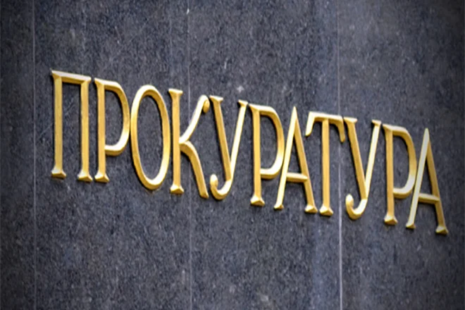 прокуратура