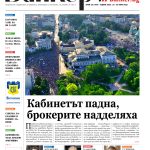Четете в новия брой