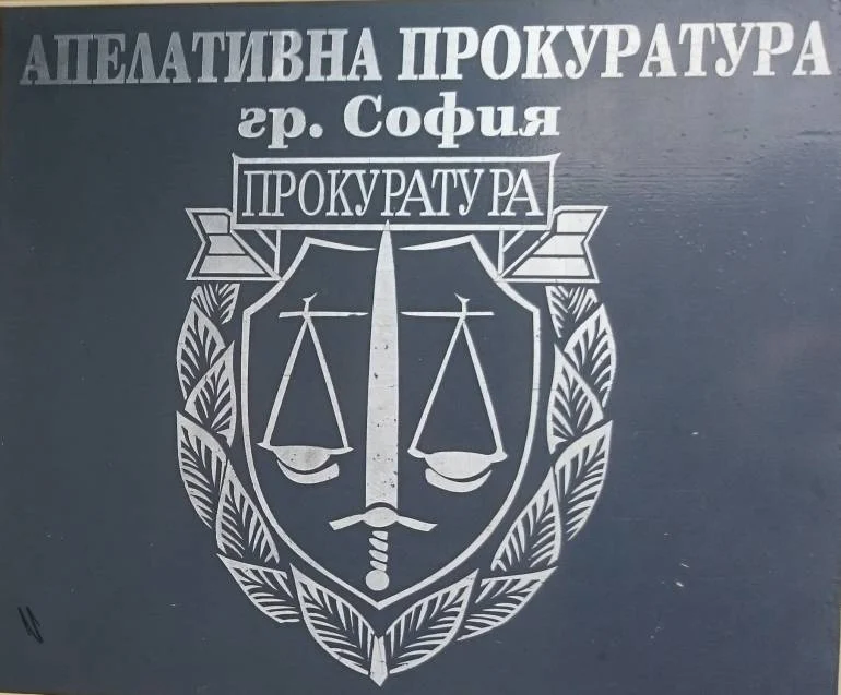 апелативна прокуратура софия