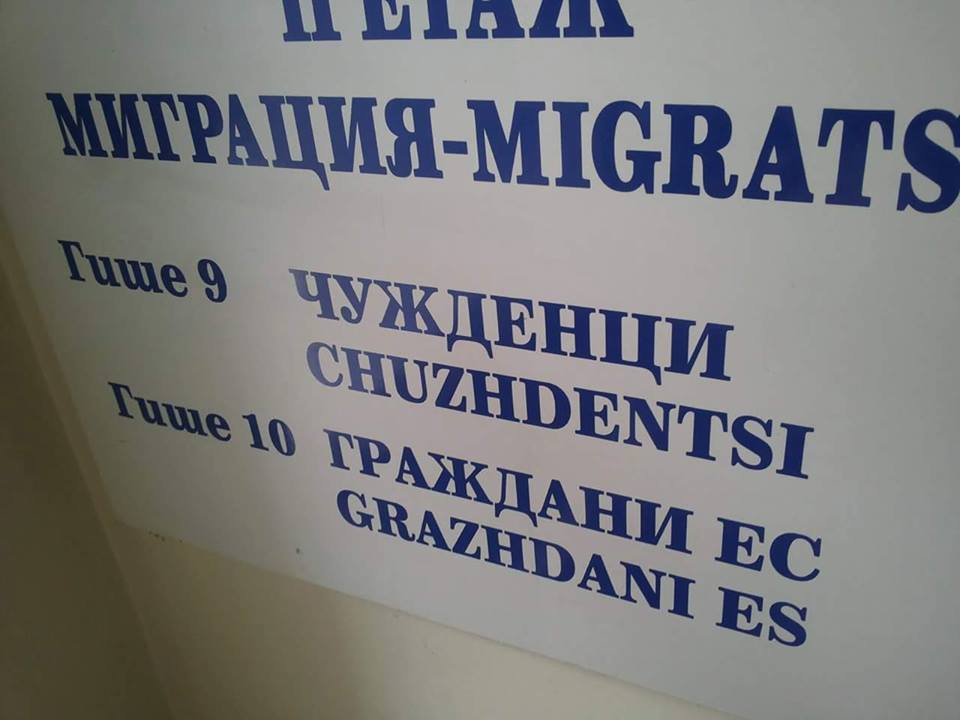 бежанци чужденци