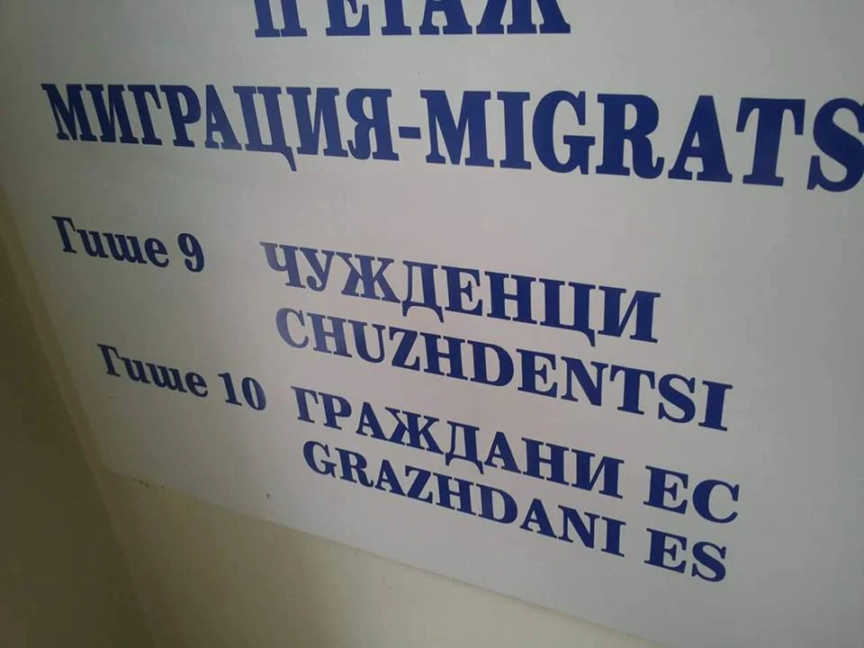бежанци чужденци