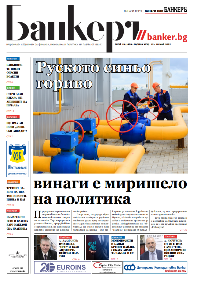 Банкеръ - бр. 19 - 12 май 2022 година