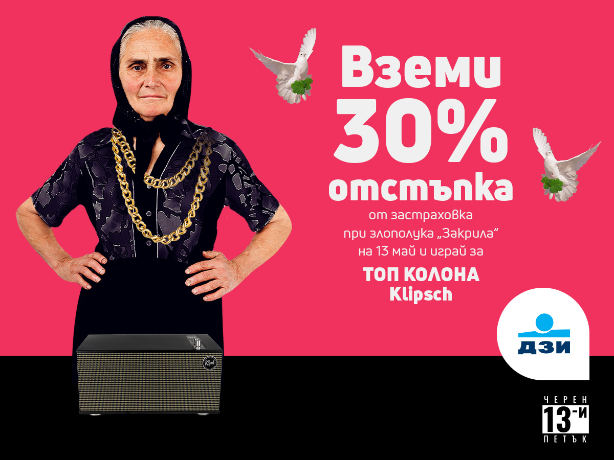 ДЗИ с кампания за Черен петък 13-и май