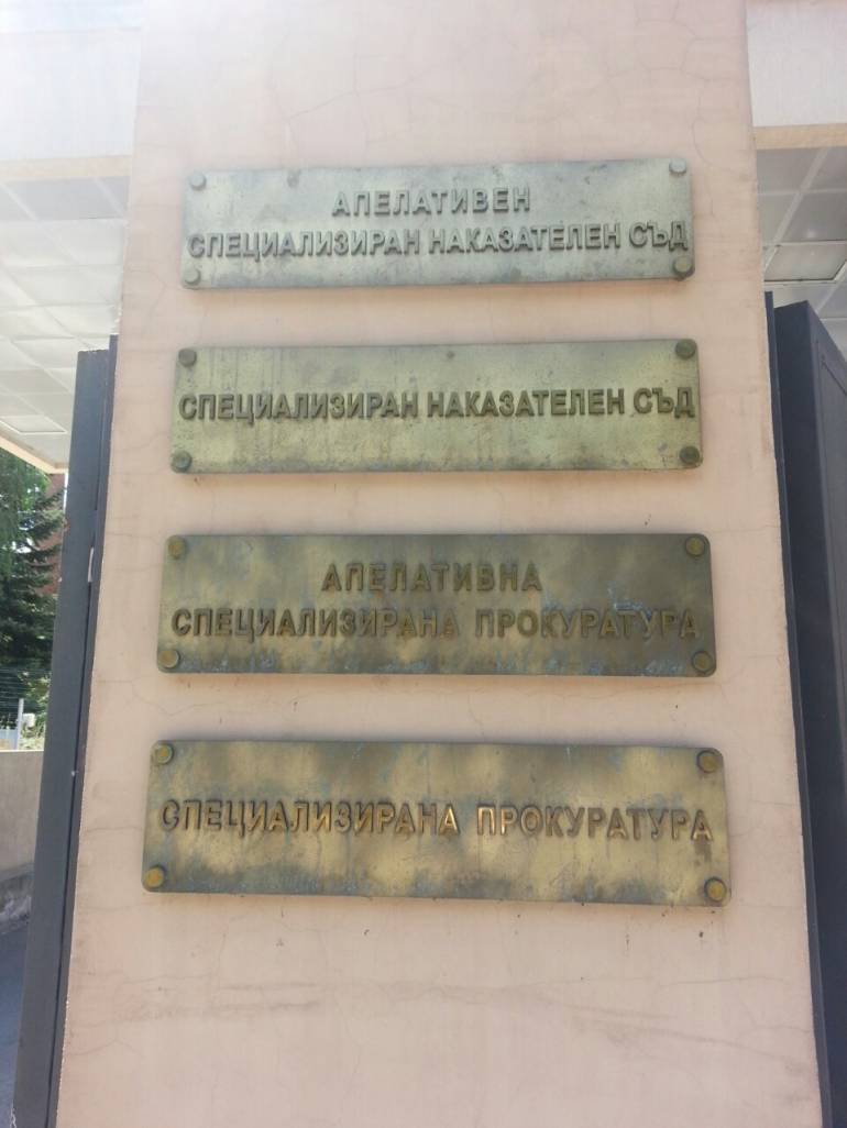 спецсъд