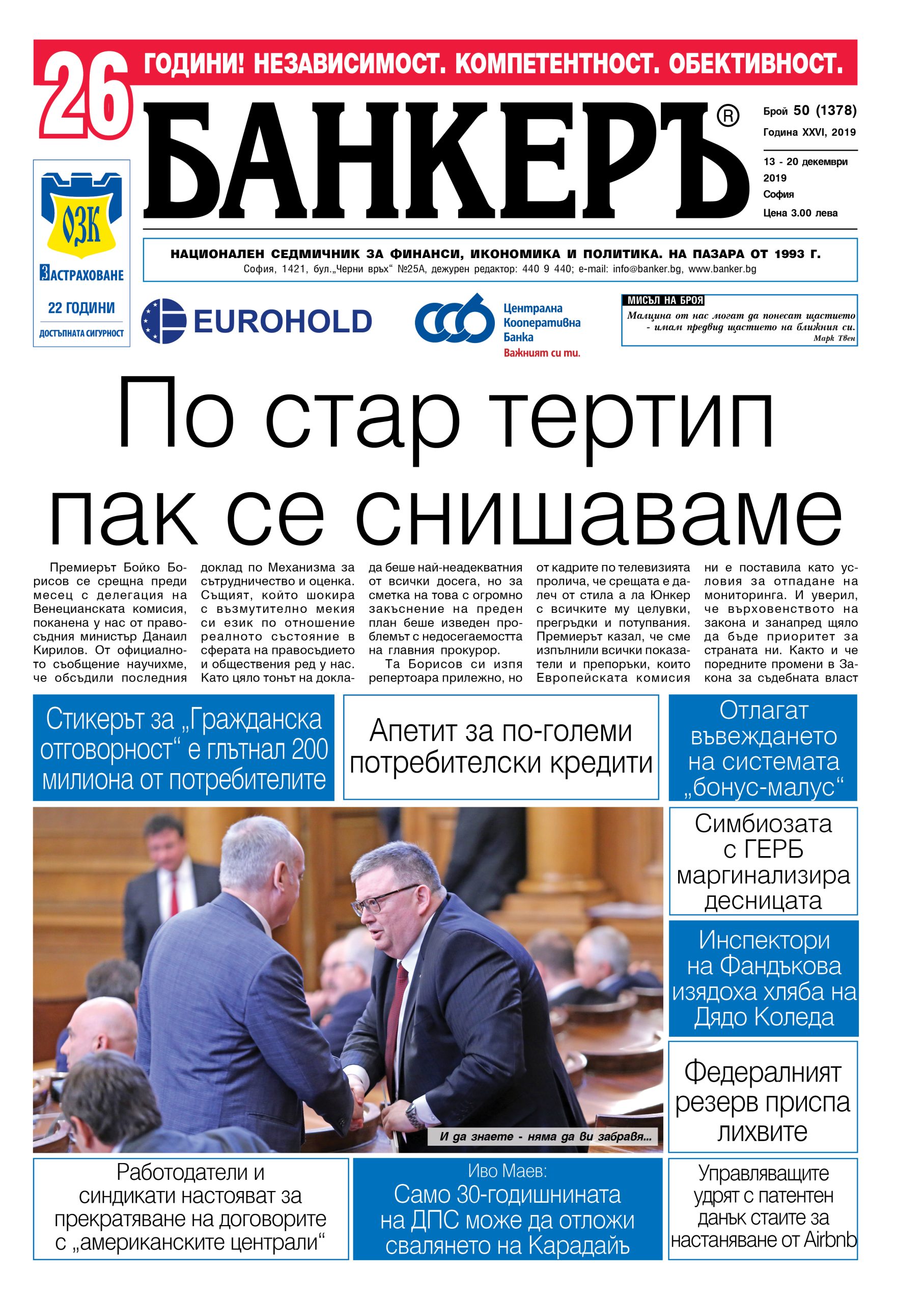 Четете в новия брой на в-к "БАНКЕРЪ"