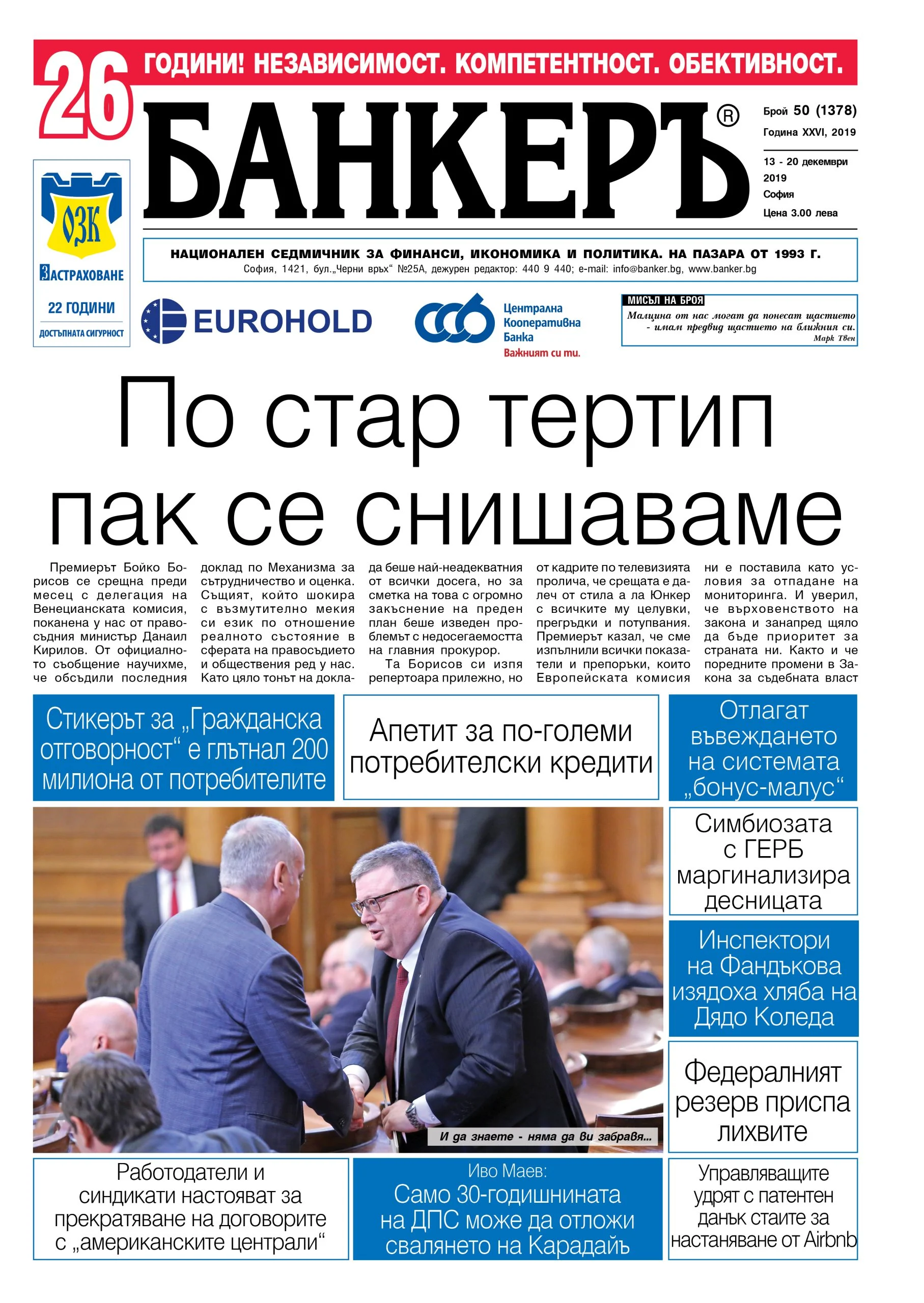 Четете в новия брой на в-к "БАНКЕРЪ"