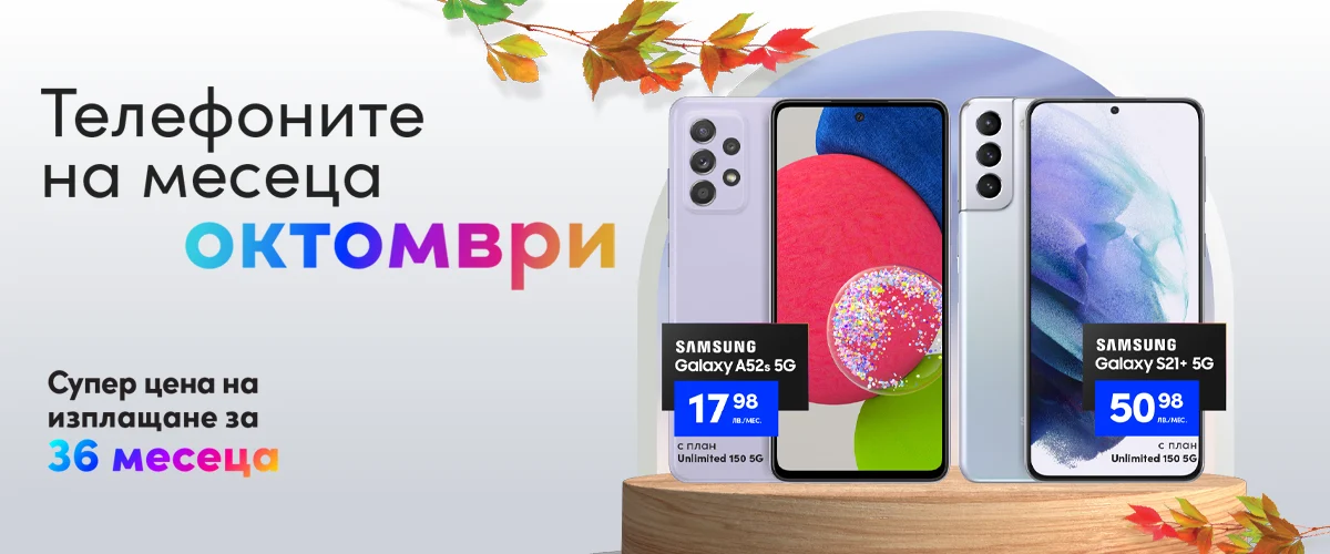 Vivacom смартфоните на октомври са хитови 5G модели на Samsung