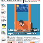 Четете в новия брой