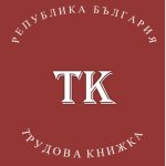 трудова книжка