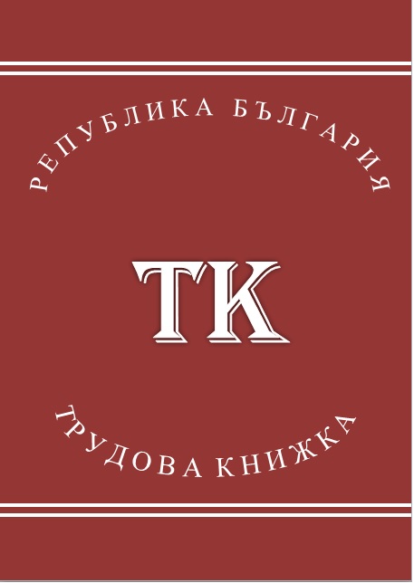 трудова книжка