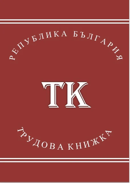 трудова книжка