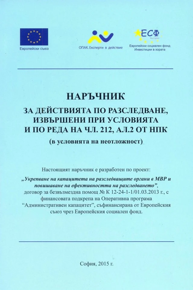 наръчник на полицията