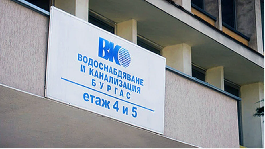ВиК Бургас