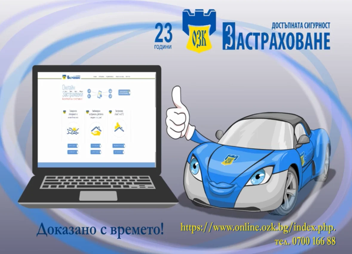ЗАД „ОЗК-ЗАСТРАХОВАНЕ“ АД стартира онлайн продажба и подновяване на още нови видове застраховки