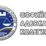 Софийската адвокатска колегия