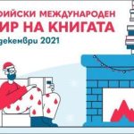 панаир на книгата