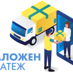 наложен платеж