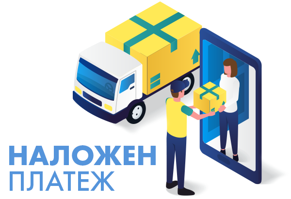 наложен платеж