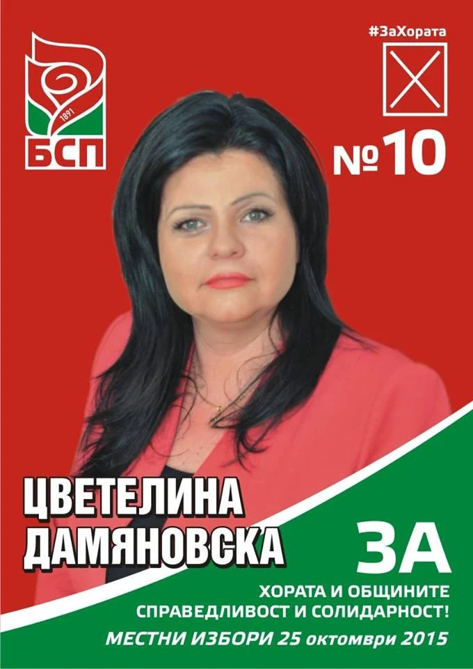 Цветелина Дамяновска - БСП Враца