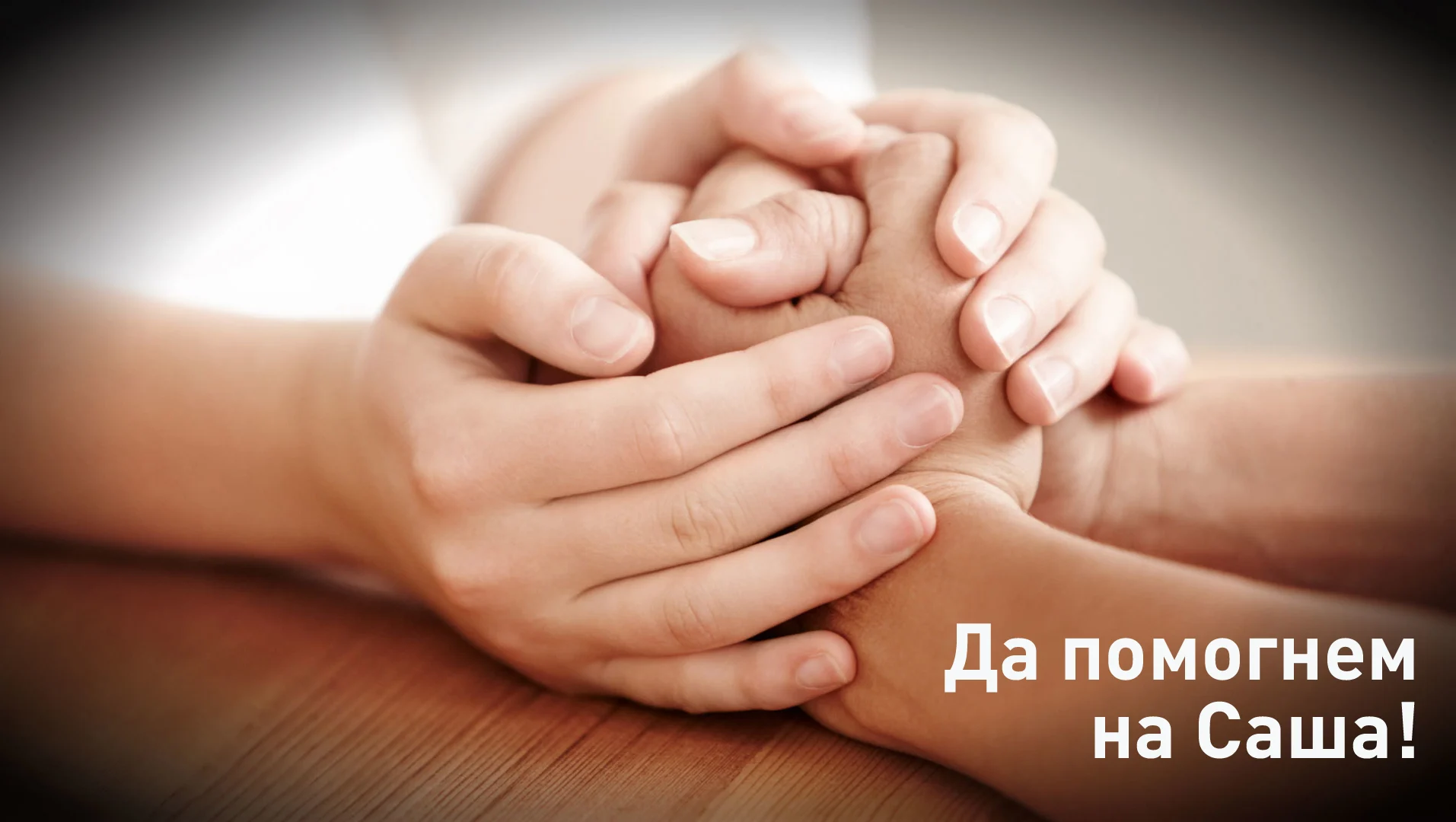 Кампания Да помогнем на Саша