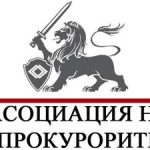 асоциация на прокурорите