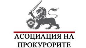 асоциация на прокурорите