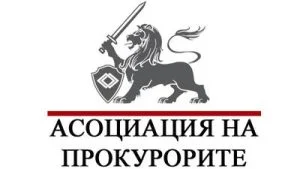 асоциация на прокурорите