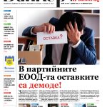 Четете в новия брой