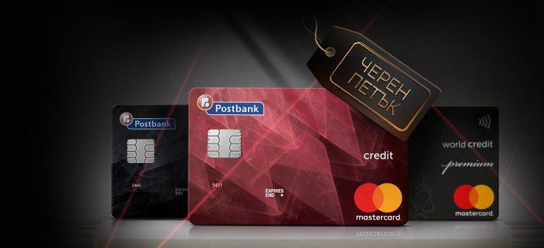 Покупките от Черния петък са още по-изгодни с твоята кредитна карта Mastercard от Пощенска банка