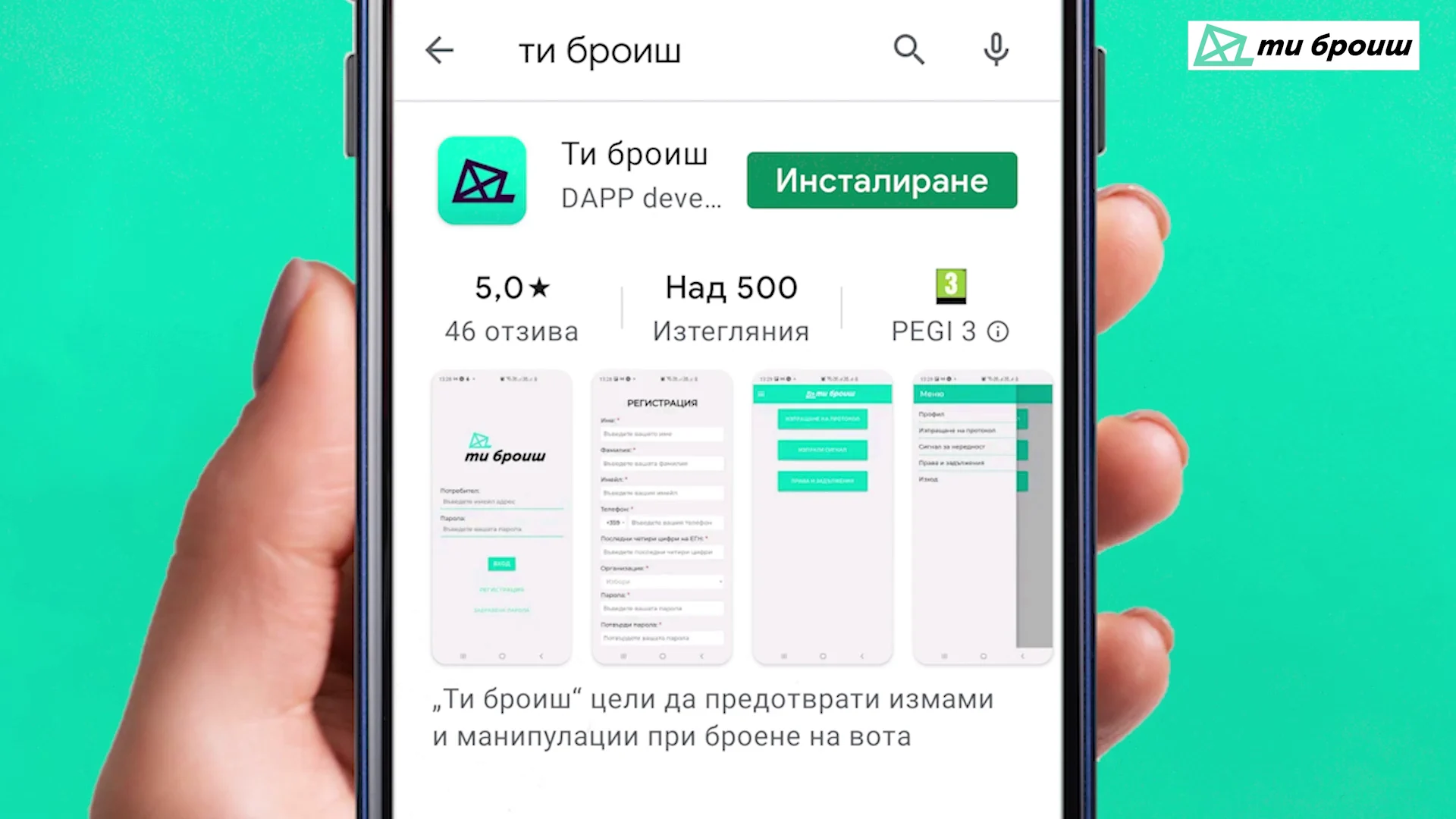 "Ти броиш"
