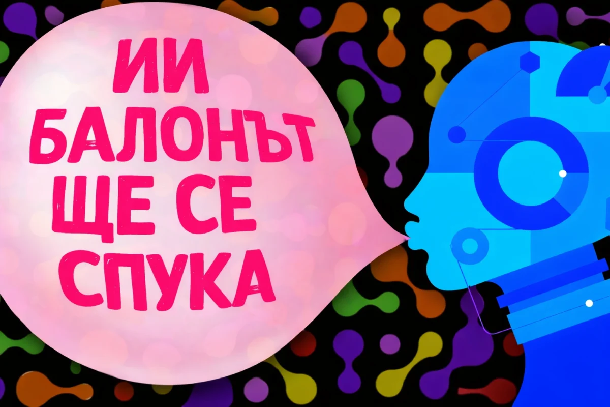 Пригответе се за спукването на балона с  изкуствения интелект