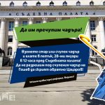 да им  счупим чадъра