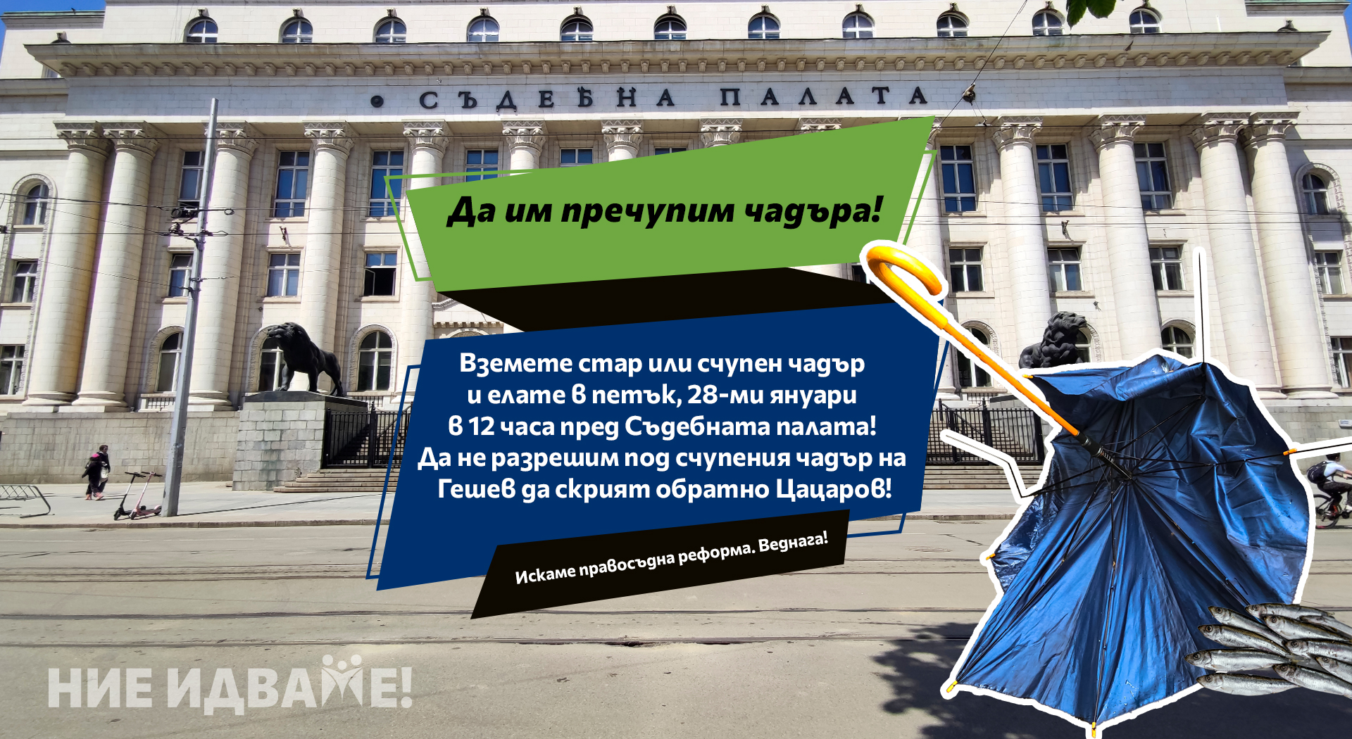 да им  счупим чадъра