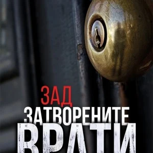 Психо трилър Емко
