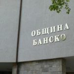 община банско