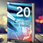 20 години по-късно - валутният борд като финансов преход