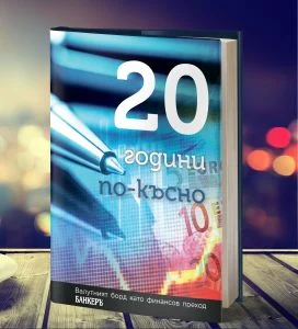 20 години по-късно - валутният борд като финансов преход