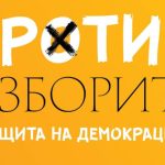 против изборите