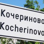 кочериново