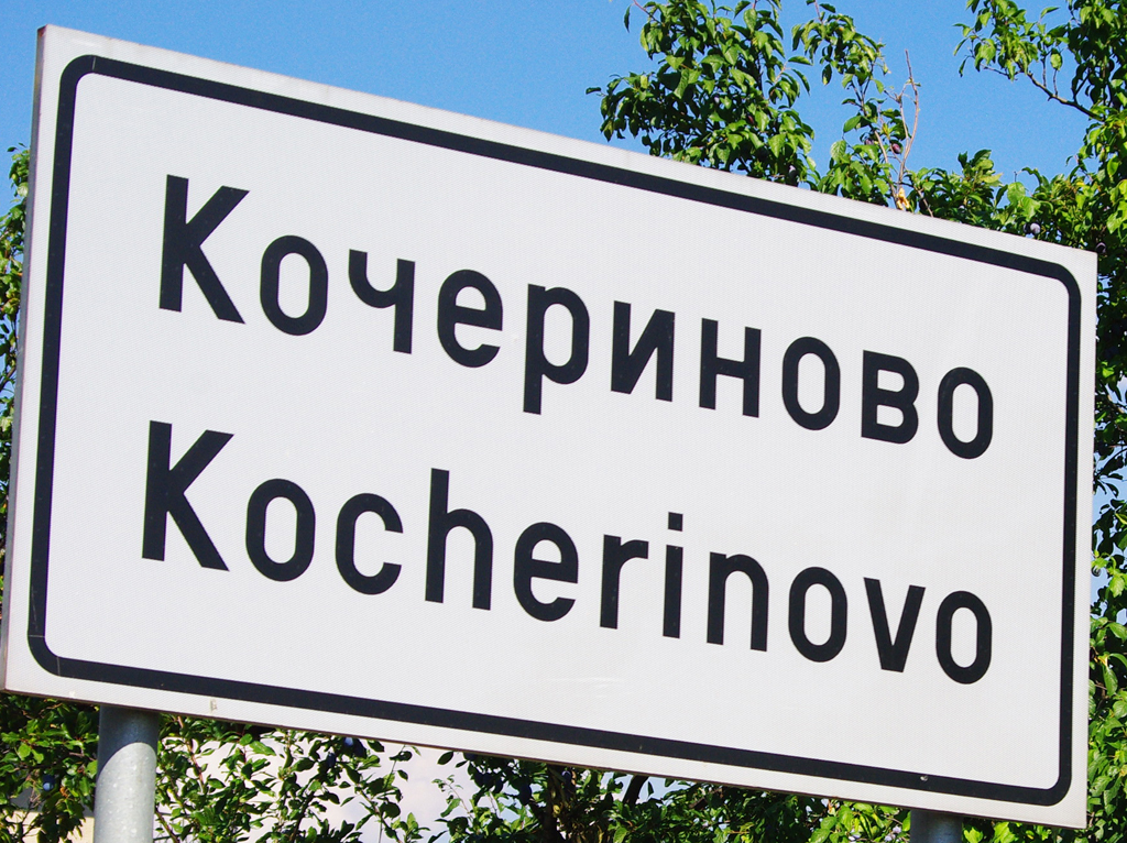кочериново