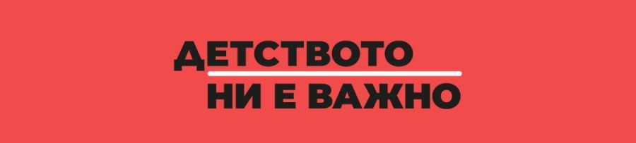 детство