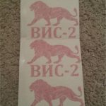 ВИС 2