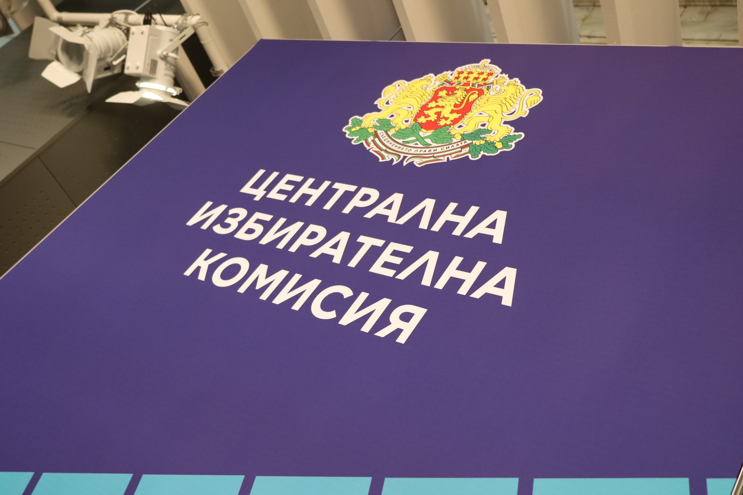 ЦИК Централна избирателна комисия
