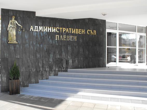 съд плевен