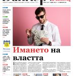 Четете в новия брой