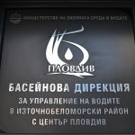 басейнова дирекция - пловдив