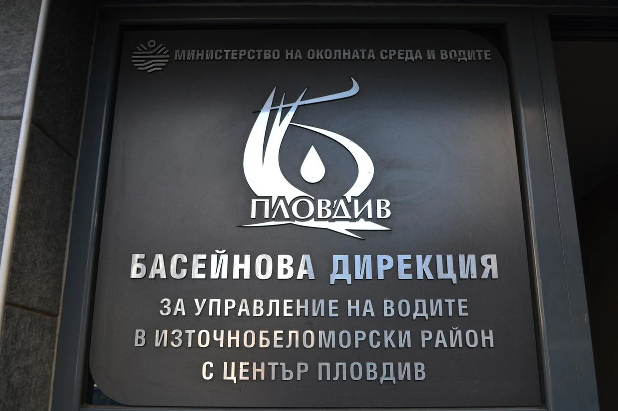 басейнова дирекция - пловдив