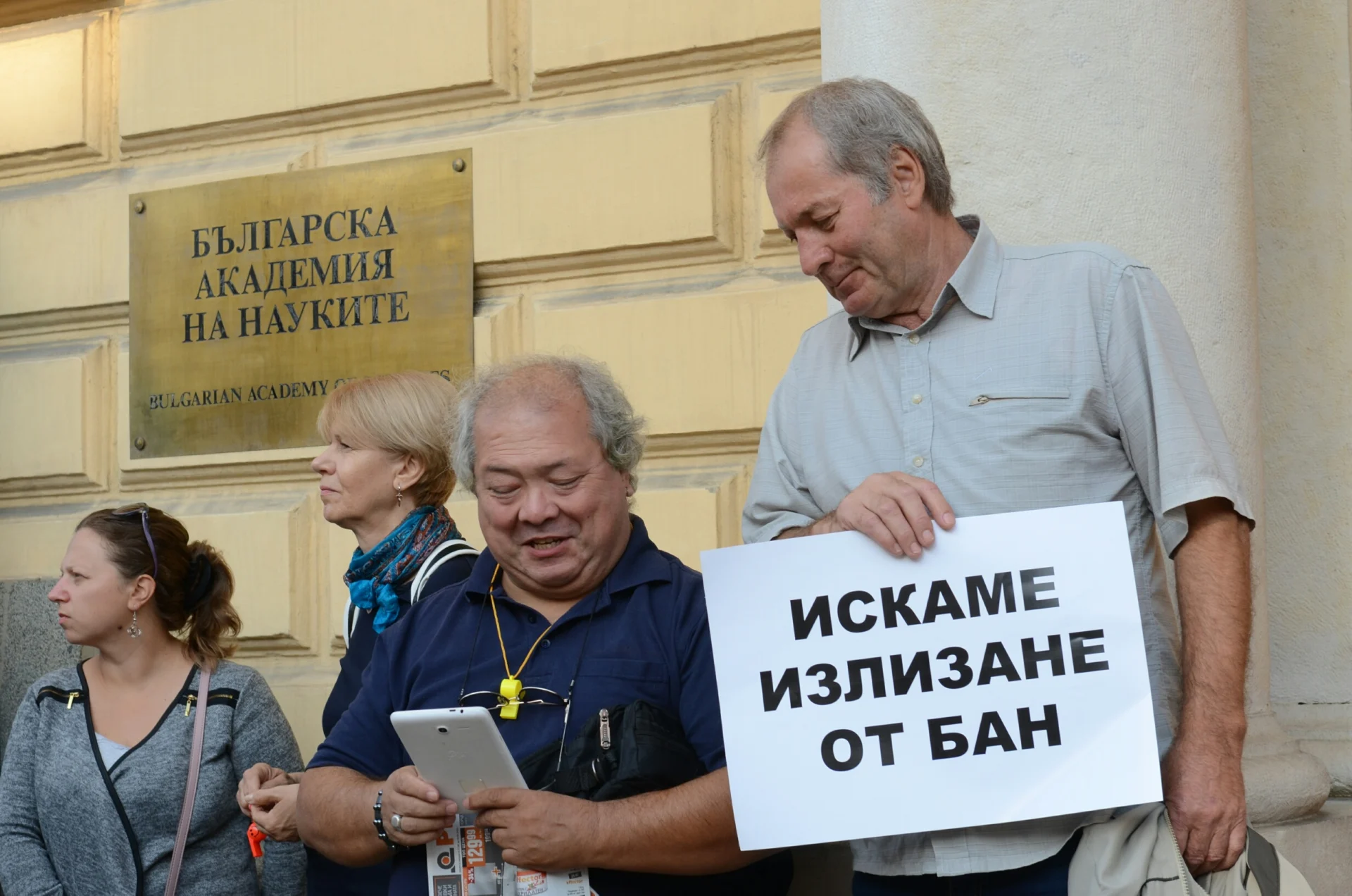 Протест на НИМХ пред БАН