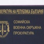 военна прокуратура
