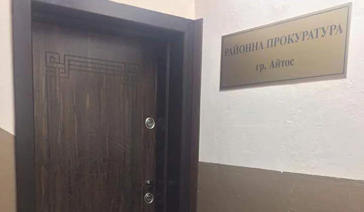 Прокуратурата - Айтос